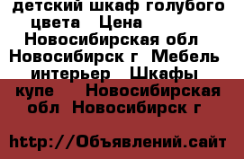 детский шкаф голубого цвета › Цена ­ 3 000 - Новосибирская обл., Новосибирск г. Мебель, интерьер » Шкафы, купе   . Новосибирская обл.,Новосибирск г.